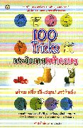100 Tricks กระดิกกายหน้าคอมฯ