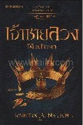 เจ้าชายลวง เล่ม 1 ชุด มงกุฏแห่งคาร์เทีย
