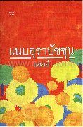 แนบอุราปัชชุน