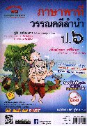 ภาษาพาที วรรณคดีลำนำ ป.6