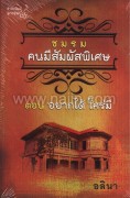 ชมรมคนมีสัมผัสพิเศษ ตอน อยากได้ ใคร่มี