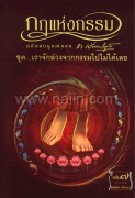 กฎแห่งกรรม 7 เราจักล่วงจากกรรมไปไม่ได้เล