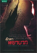 ตุ๊กตาพยาบาท
