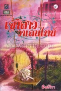 เจ้าสาววาเลนไทน์