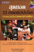 สุดยอด23ศาสตร์บำบัดโรคตามแบบฉบับการแพทย์