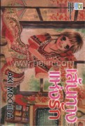 เส้นทางแห่งรัก ผู้แต่ง AKI MOCHIDA+กล่อง
