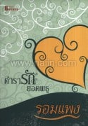 ตำรารักยอดพธู(รอมแพง)