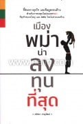 เมืองพม่าน่าลงทุนที่สุด