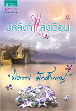 บัลลังก์แสงเดือน (ปกใหม่)