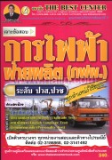 การไฟฟ้าฝ่ายผลิตระดับปวส.ปวชสอบทุกตำแหน่