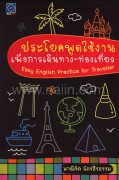 ประโยคพูดใช้งานเพื่อการเดินทาง - ท่องเที