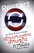 ปฏิรูปประเทศไทย เศรษฐกิจ การเมือง