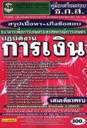 คู่มือสอบ ปฏิบัติงานการเงิน (ธ.ก.ส.) สรุ