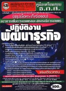 คู่มือสอบ ปฏิบัติงานพัฒนาธุรกิจ (ธ.ก.ส.)
