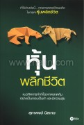 หุ้นพลิกชีวิต