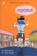 ครอบครัวหัวแห้ว