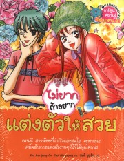 ไม่ยากถ้าอยากแต่งตัวสวย