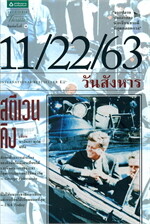11/22/63 วันสังหาร