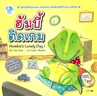 ฮัมบี้ ติดเกม