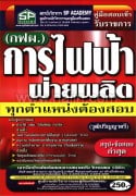 คู่มือสอบ การไฟฟ้าฝ่ายผลิต (กฟผ.) วุฒิ ป