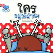ใคร อยู่ใต้ผ้าห่ม
