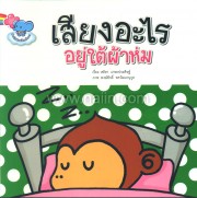 เสียง อะไรอยู่ใต้ผ้าห่ม