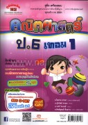 คณิตศาสตร์ ป.6 เทอม 1 (หลักสูตร 51)