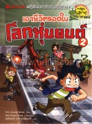 เอาชีวิตรอดในโลกหุ่นยนต์ เล่ม 2