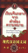 เรียนจีนกลางจากคำพ้องความหมาย
