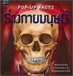Pop-up Facts ร่างกายมนุษย์