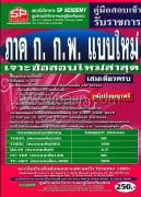 คู่มือสอบ ภาค ก. ก.พ.แบบใหม่ วุฒิ ป.ตรี