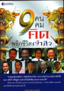เก้าคนเก้าคมคิดพลิกชีวิตเจ้าสัว