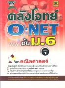 คลังโจทย์ O-NET ม.6 เล่ม 1 คณิตศาสตร์