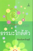 ธรรมะใกล้ตัว