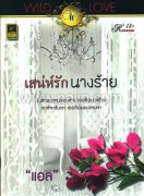 WILD LOVE : เสน่ห์รัก นางร้าย (W)