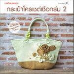กระเป๋าโครเชต์เชือกร่ม 2