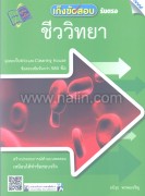 เก็งข้อสอบรับตรงชีววิทยา