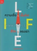 ความเชื่อคือเข็มทิศชีวิตเป็นของเรา