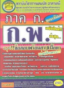 ภาค ก. (ก.พ.) ฉบับใหม่ล่าสุด