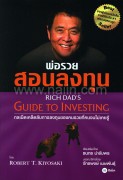 พ่อรวยสอนลูก เล่ม 4 พ่อรวยสอนลงทุน