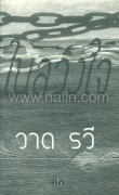 ในลวงใจ