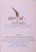 แรงไฟจากใจฝัน