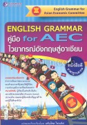 ENGLISH GRAMMAR for AEC ค.ไวยากรณ์อังกฤษ
