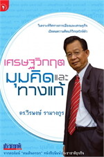 เศรษฐวิกฤต มุมคิดและทางแก้
