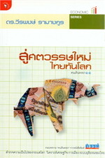 สู่ศตวรรษใหม่ไทยทันโลก