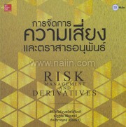 การจัดการความเสี่ยงและตราสารอนุพันธ์