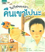 นิทานคุณธรรมชุดพี่ปันปันกับน้องบุญบุญ ตอนไม่ใช่ของเรา...คืนเขาไปนะ