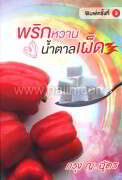 พริกหวานน้ำตาลเผ็ด