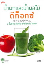 น้ำผักและน้ำผลไม้ ดีท็อกซ์