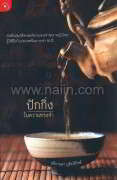 ปักกิ่งในความทรงจำ